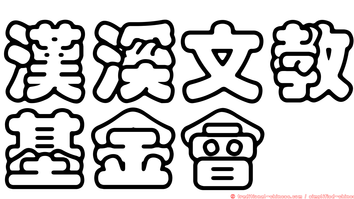 漢溪文教基金會