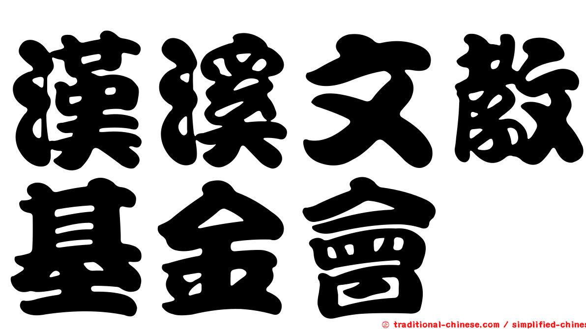 漢溪文教基金會