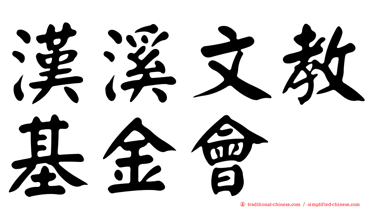 漢溪文教基金會