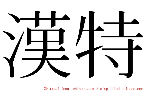 漢特 ming font