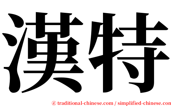 漢特 serif font