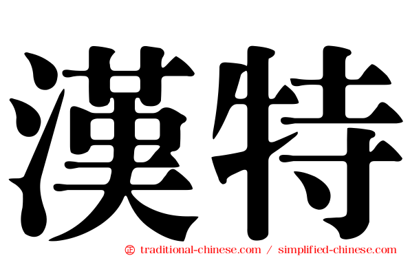 漢特