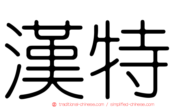 漢特