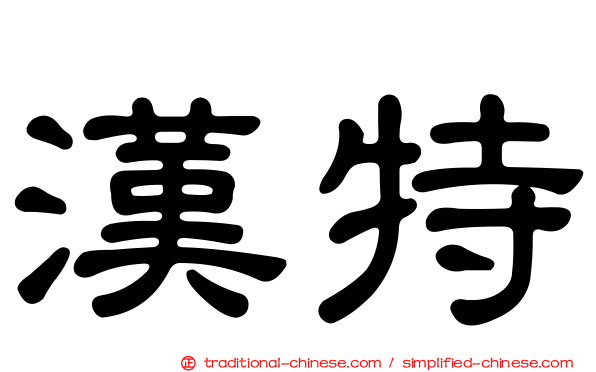 漢特