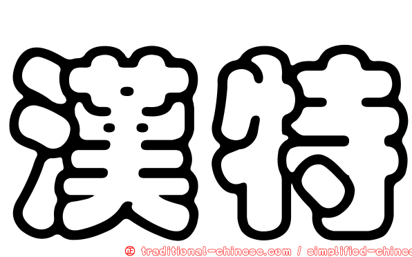 漢特