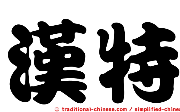 漢特
