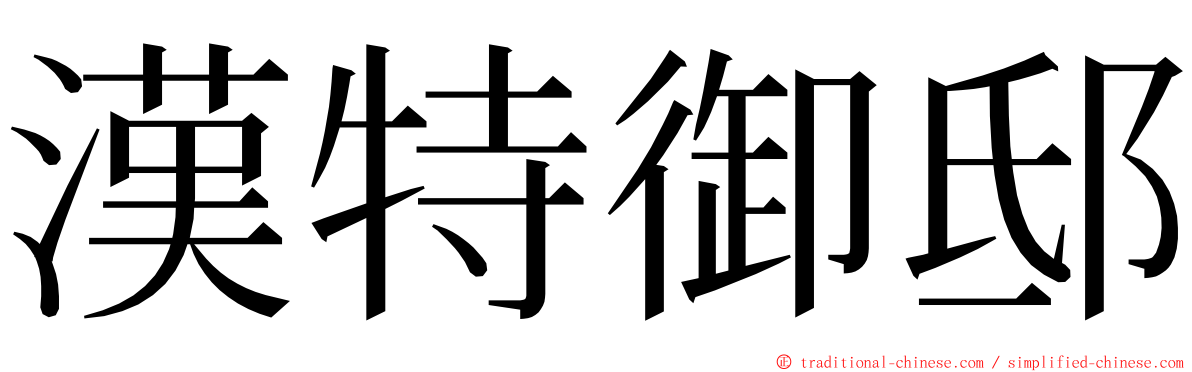 漢特御邸 ming font