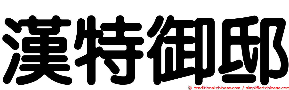 漢特御邸