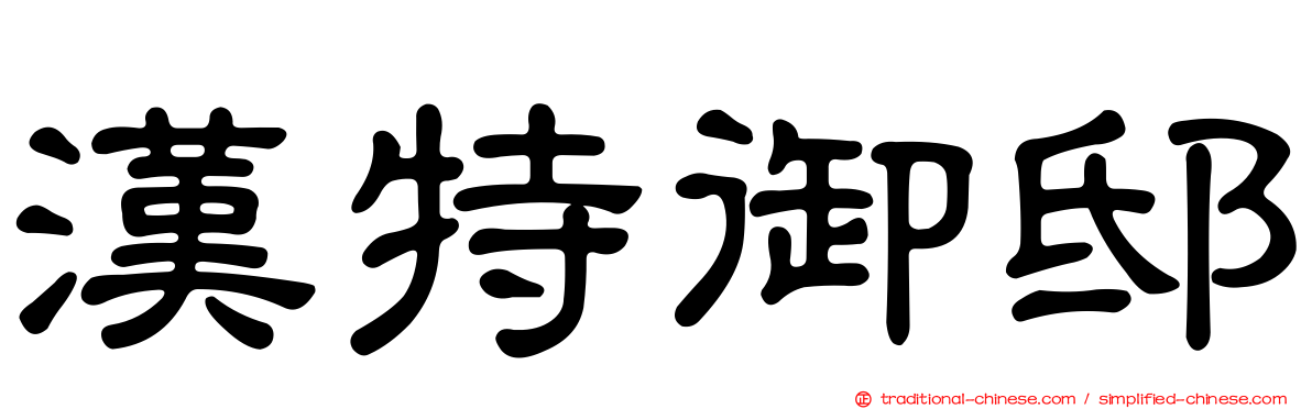 漢特御邸