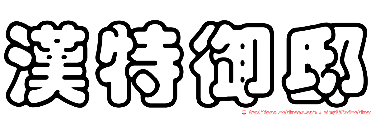 漢特御邸