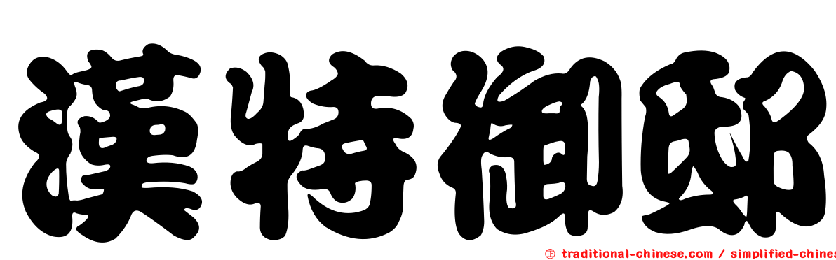 漢特御邸
