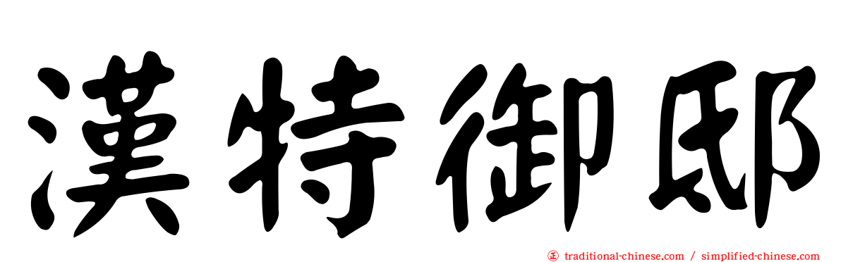 漢特御邸