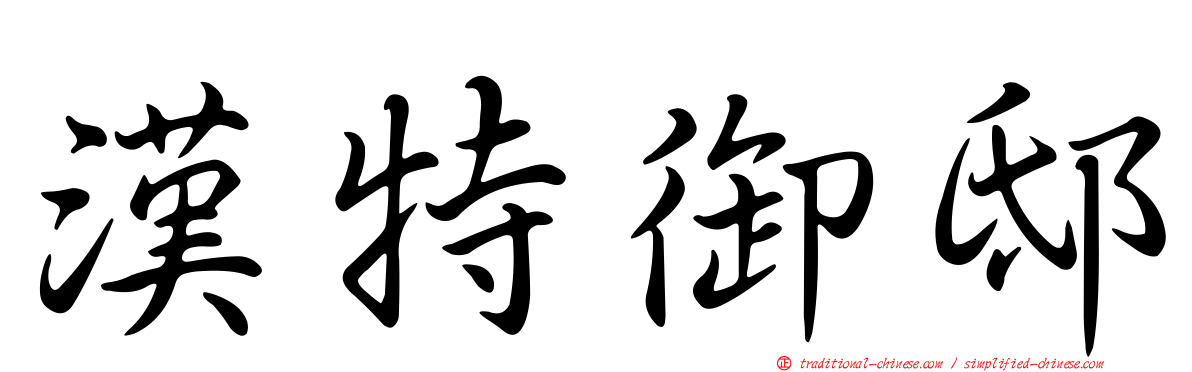 漢特御邸