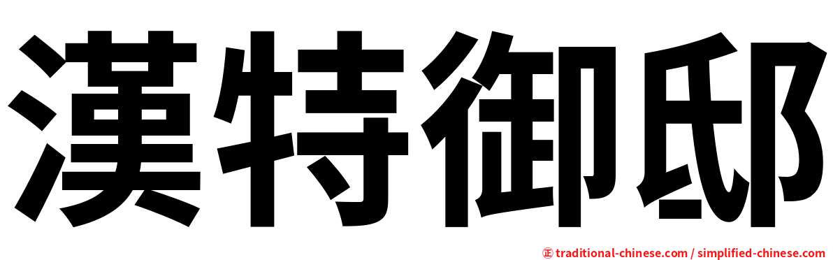 漢特御邸