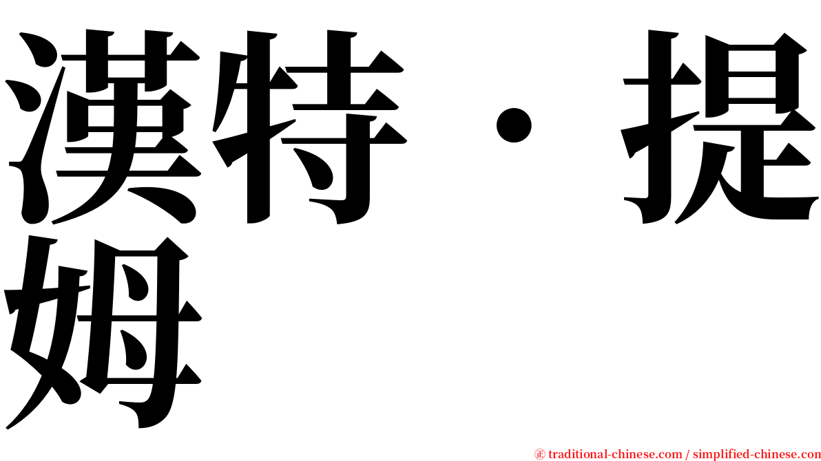 漢特．提姆 serif font