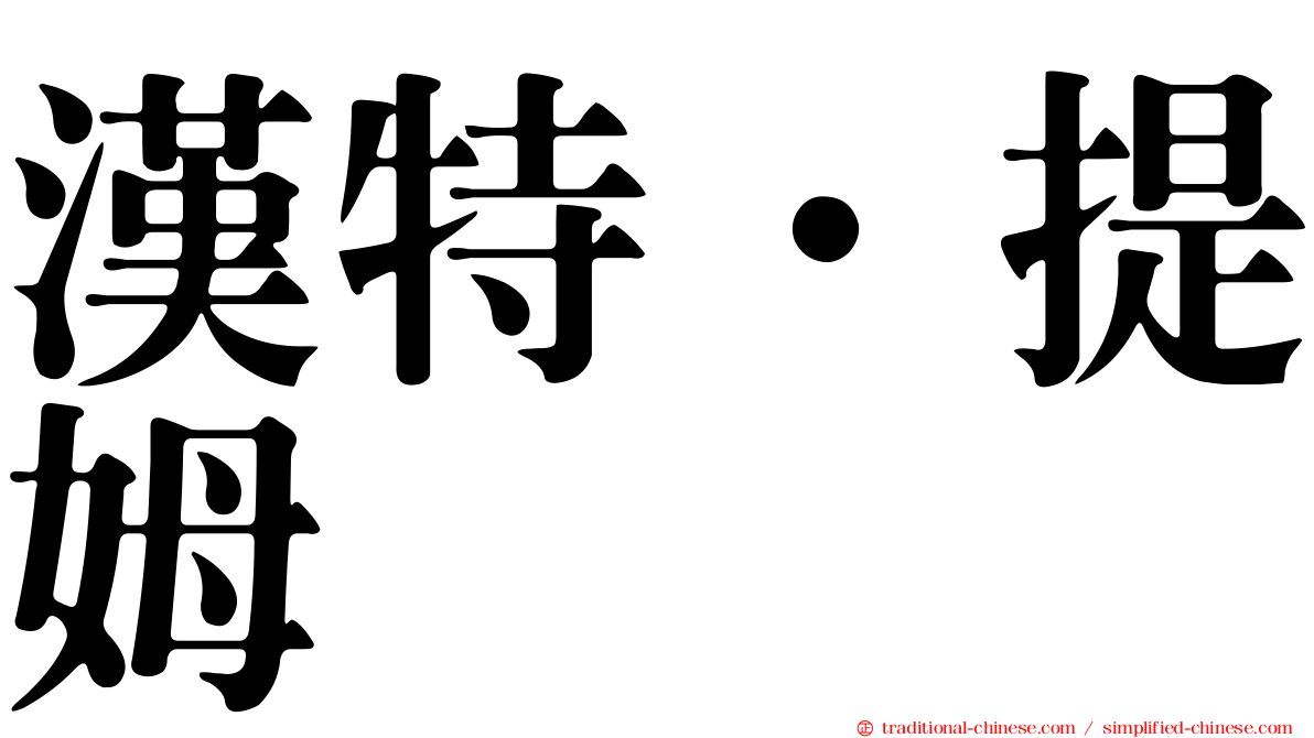 漢特．提姆