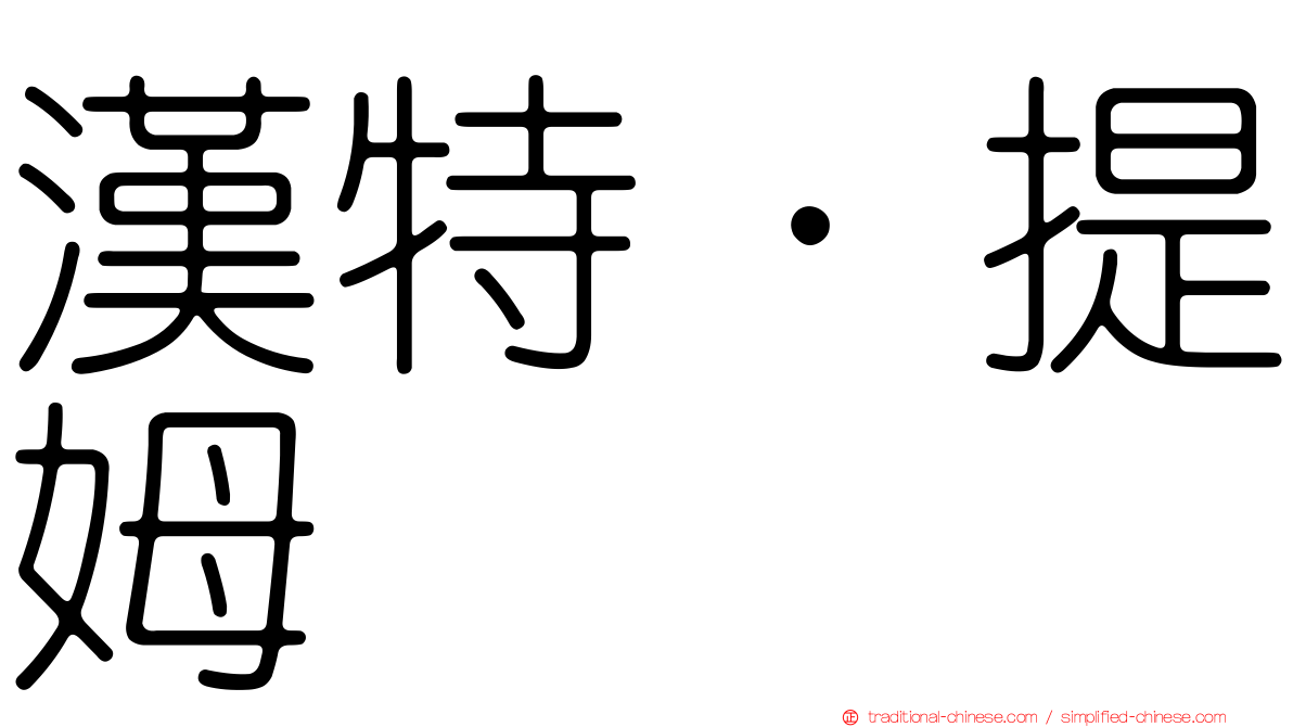 漢特．提姆