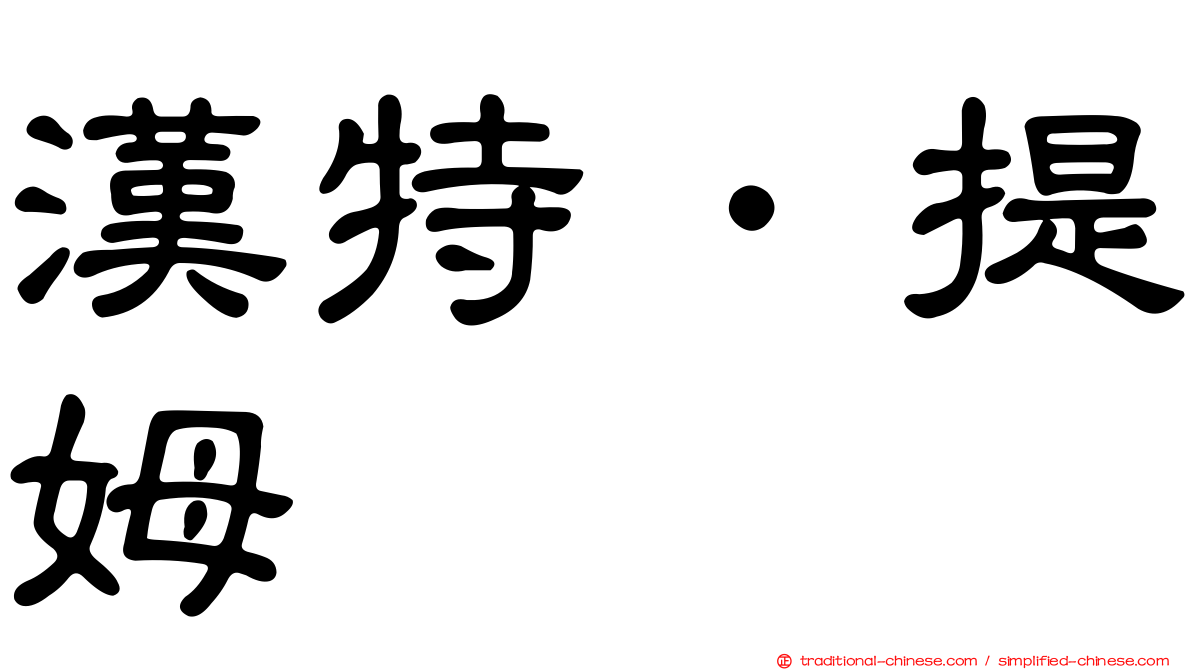 漢特．提姆