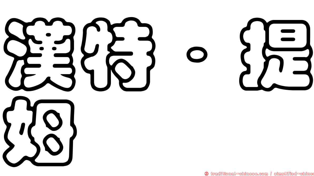 漢特．提姆