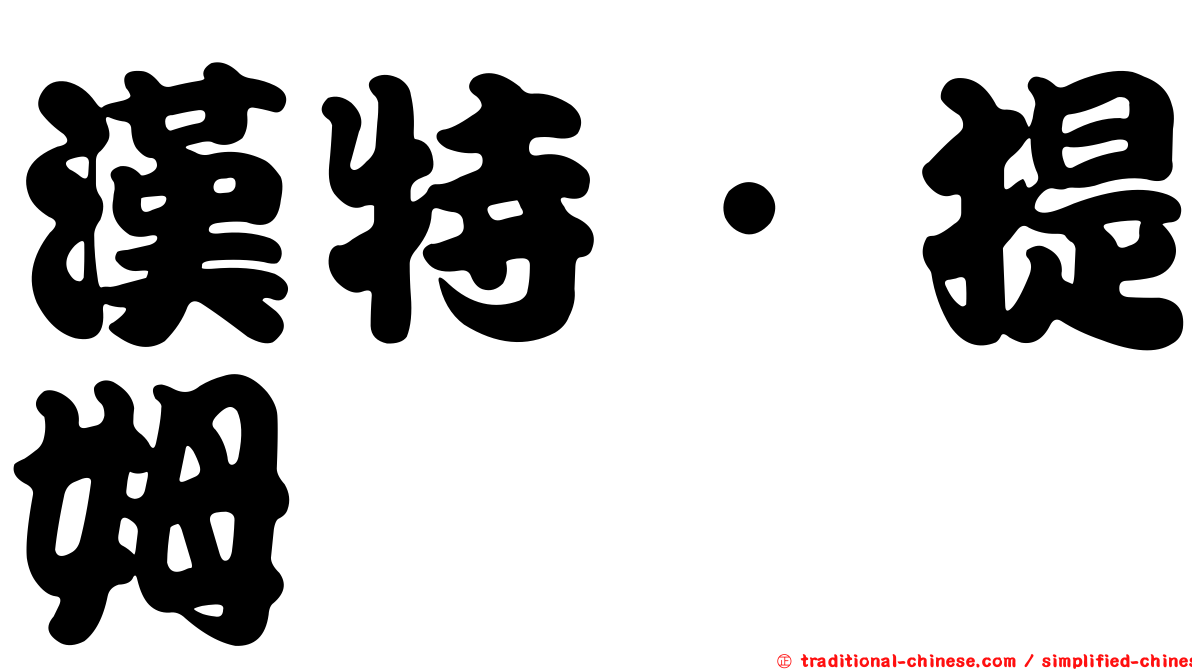 漢特．提姆