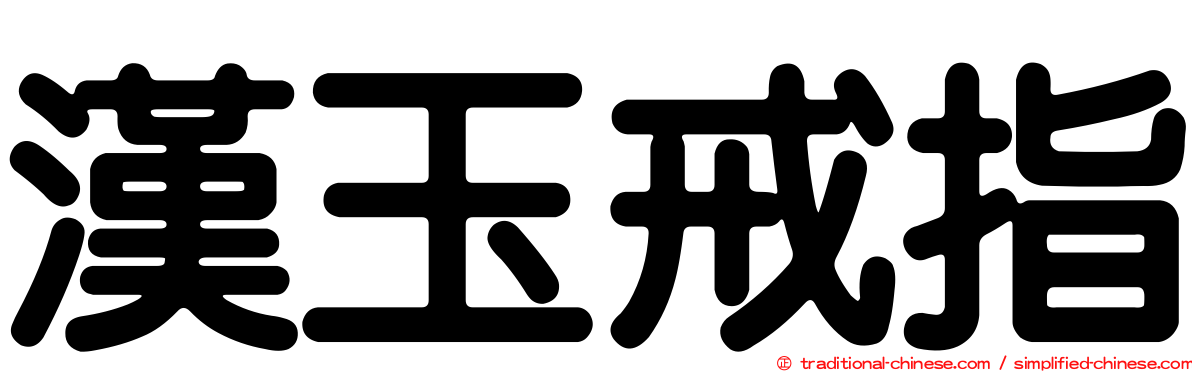 漢玉戒指