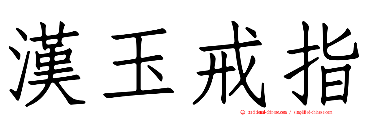 漢玉戒指