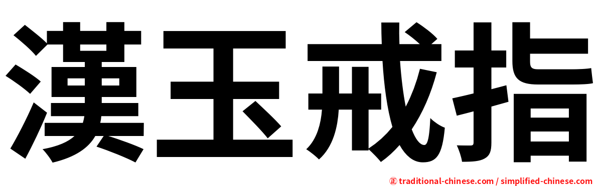 漢玉戒指