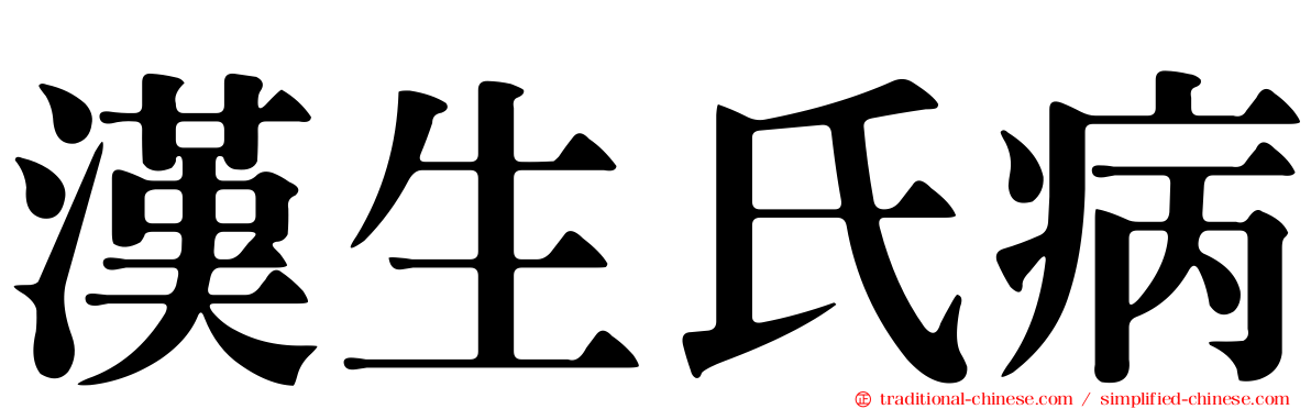 漢生氏病
