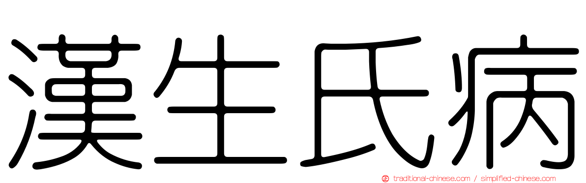 漢生氏病