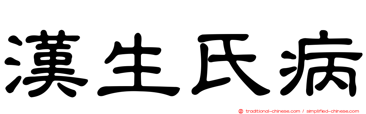 漢生氏病