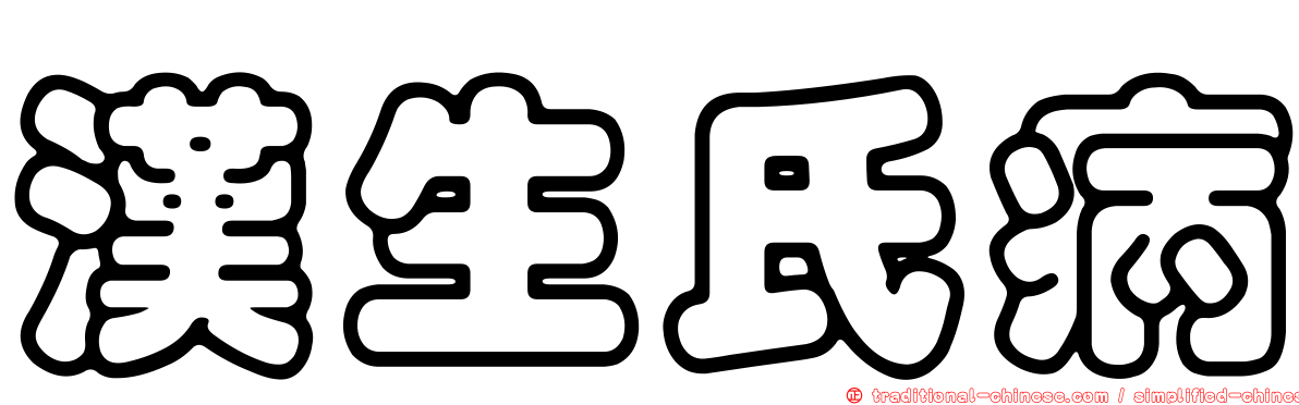 漢生氏病