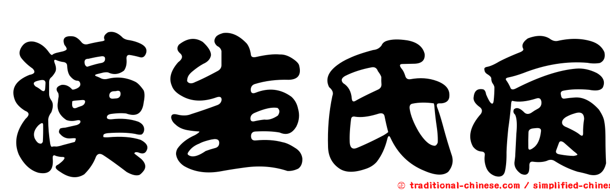 漢生氏病