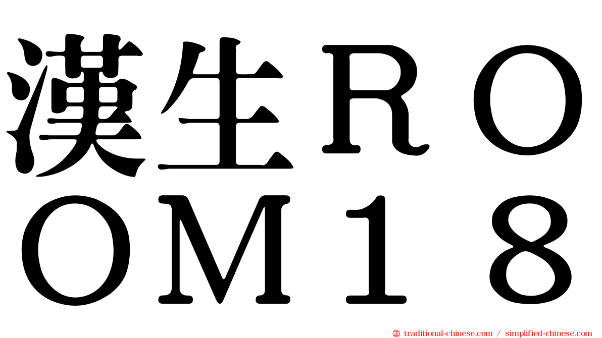 漢生ＲＯＯＭ１８