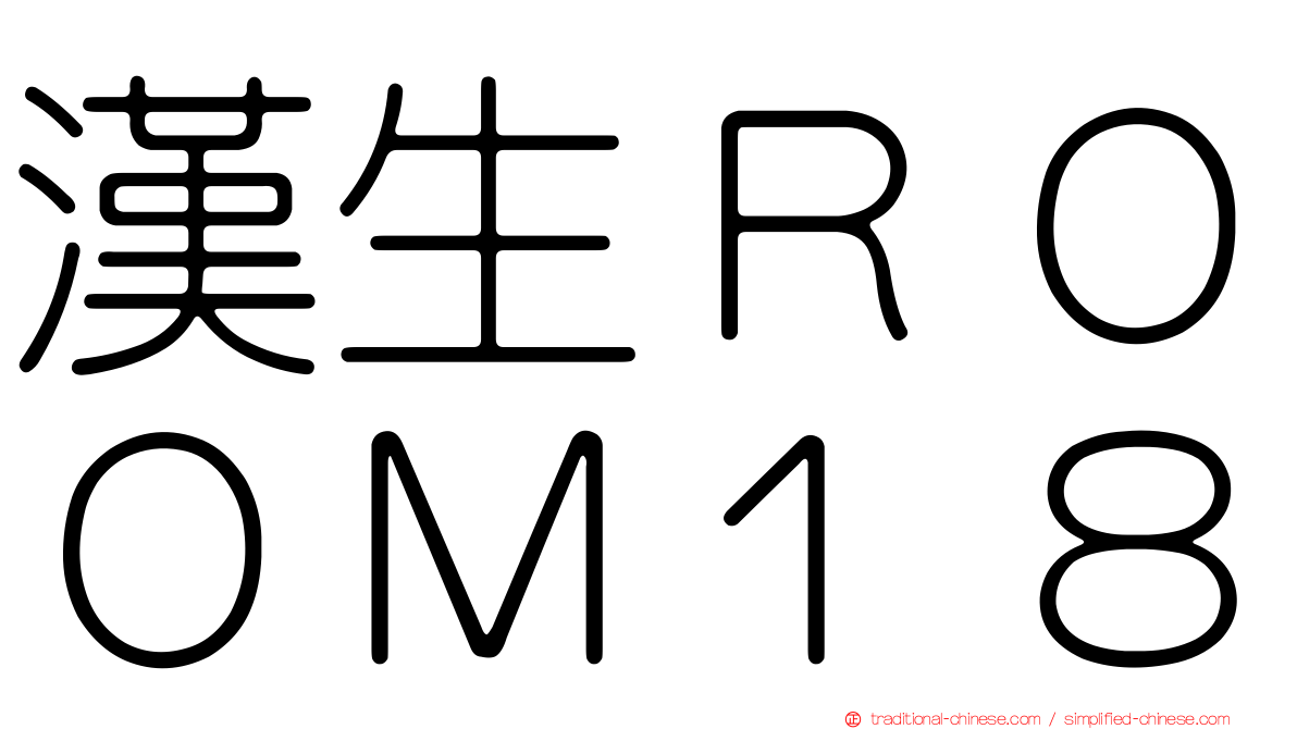 漢生ＲＯＯＭ１８