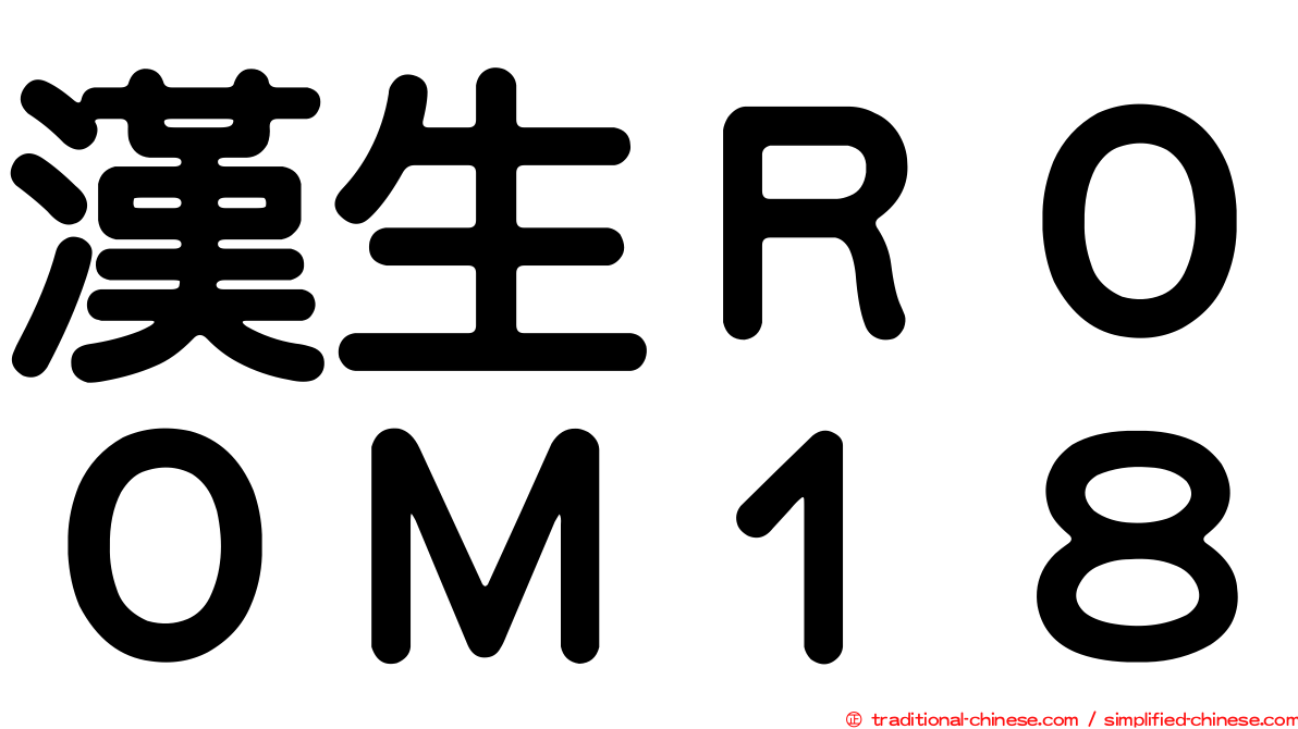 漢生ＲＯＯＭ１８