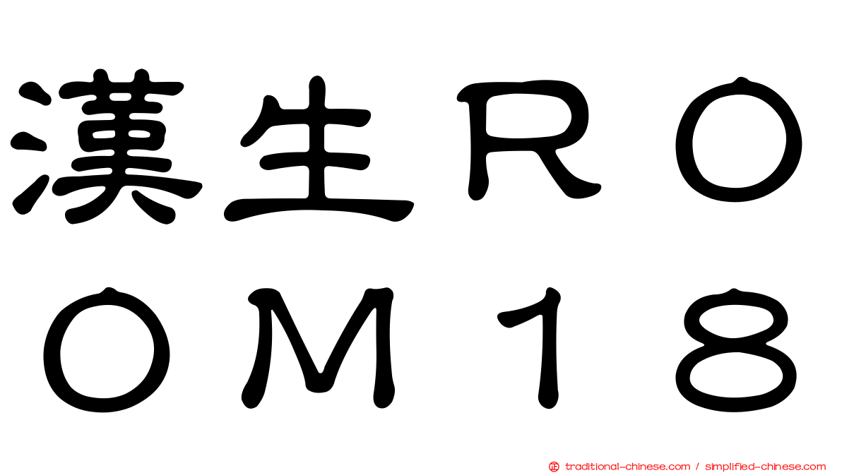 漢生ＲＯＯＭ１８