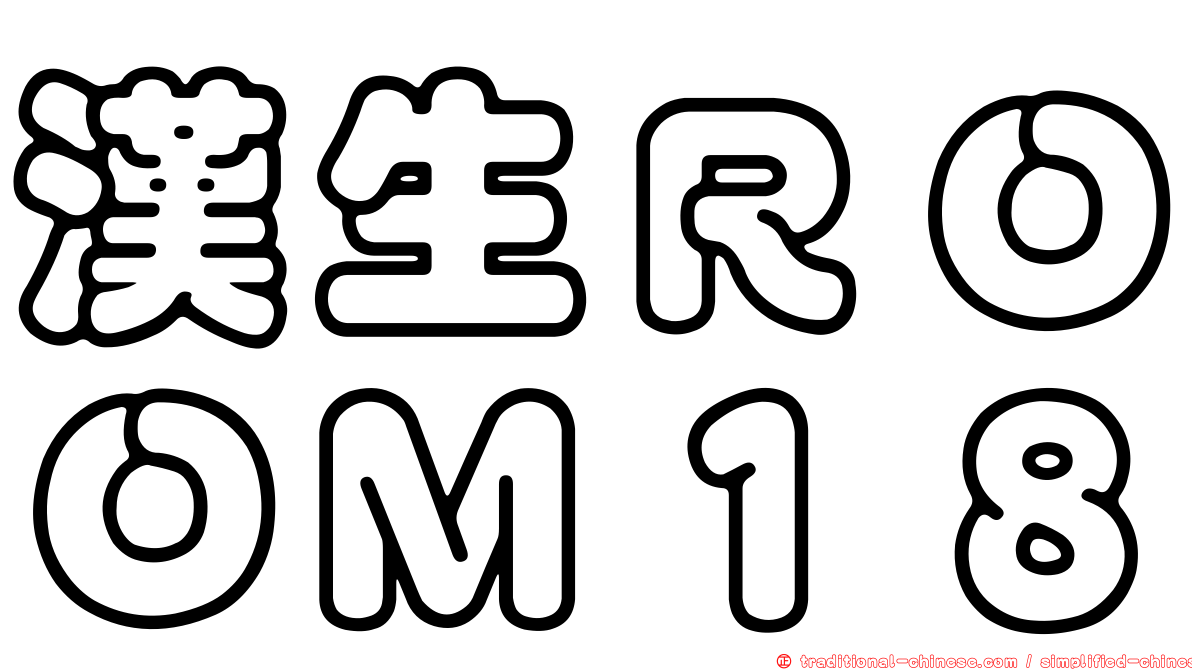 漢生ＲＯＯＭ１８