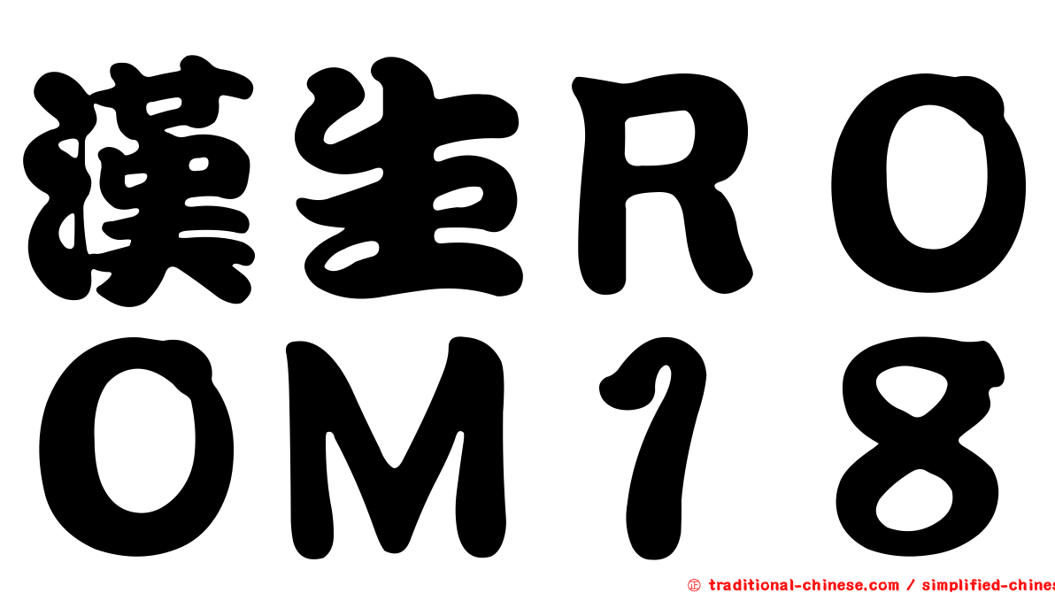 漢生ＲＯＯＭ１８