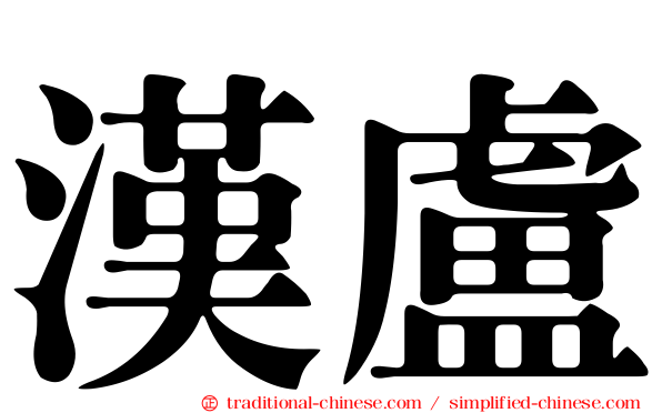 漢盧