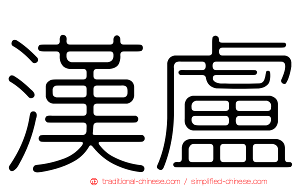 漢盧