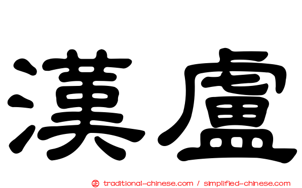 漢盧