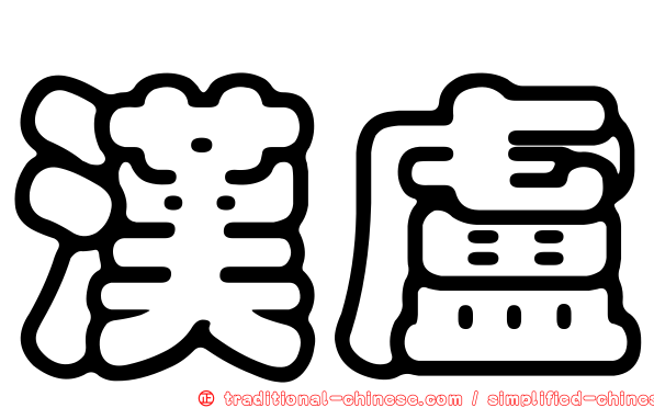 漢盧