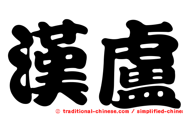 漢盧