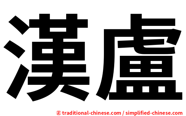 漢盧