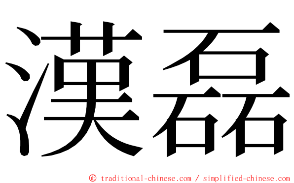 漢磊 ming font