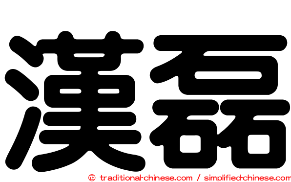 漢磊