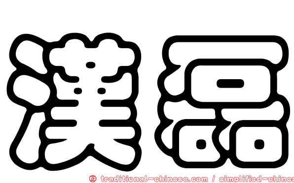 漢磊
