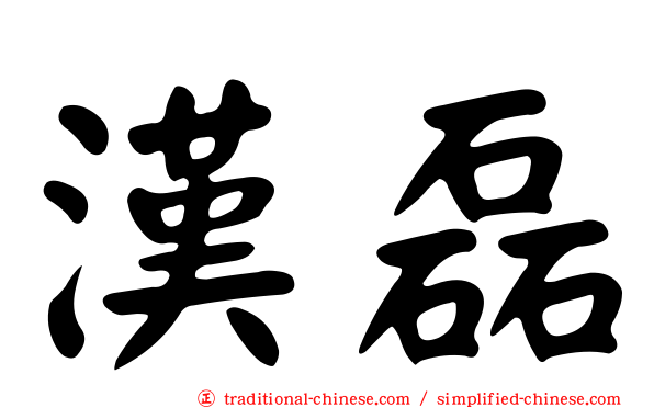 漢磊
