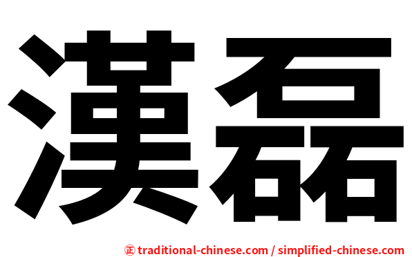漢磊
