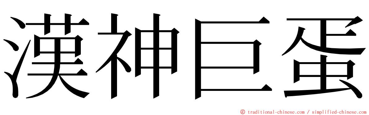 漢神巨蛋 ming font